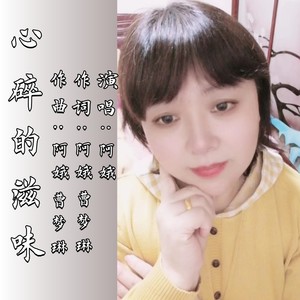 心碎的滋味 (伴奏)