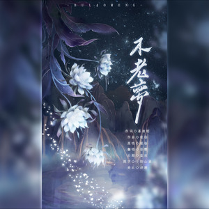 不老梦
