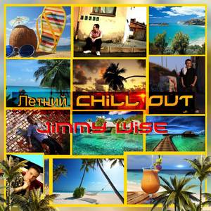 Летний CHILL OUT (Explicit)