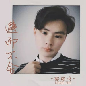 避而不舍 (伴奏)