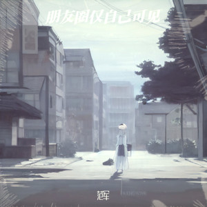 没说完的那句喜欢 (伴奏)