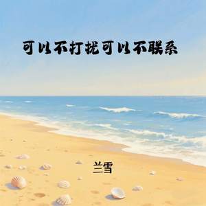 可以不打扰可以不联系