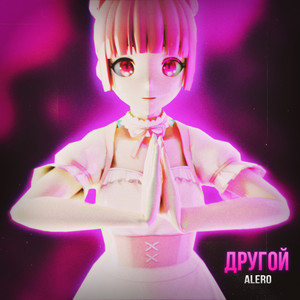 Другой