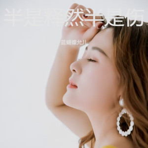 半是释然半是伤