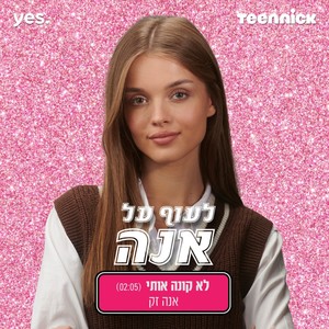 לא קונה אותי - מתוך "לעוף על אנה"