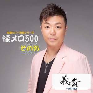 義貴懐メロ500 その35