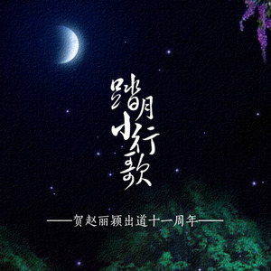 踏月小行歌 贺赵丽颖出道十一周年