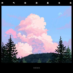 星冰乐（feat.Lil Zone柳树）