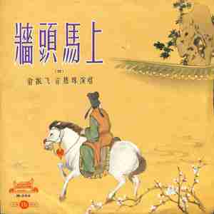 墙头马上 第七场（上）