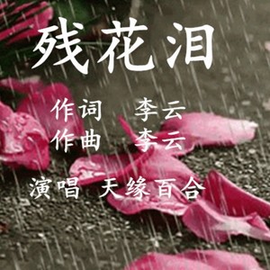 残花泪