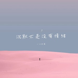 沉默不是没有情绪