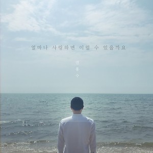 얼마나 사랑하면 이럴 수 있을까요 (要有多爱才能这样)