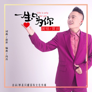 一生只为你