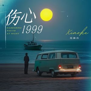 伤心1999