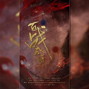 百战成诗 (9P挣扎柔情纯歌版|翻自 令狐襄儿)