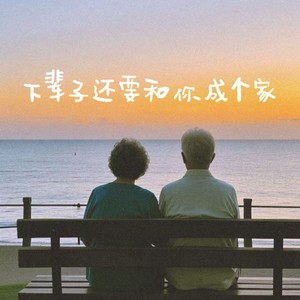 下辈子还要和你成个家