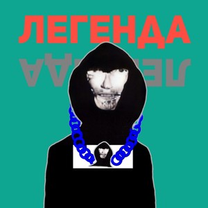 Легенда