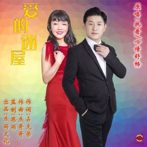 爱的迷屋 (对唱版)