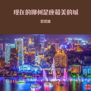 现在的柳州是座最美的城