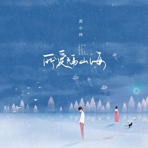 所爱隔山海 (伴奏)封面