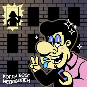 Когда босс недоволен (Explicit)