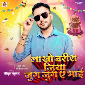 Lakho barish jiye jug jug ye Bhai (bhojpuri) happy birthday