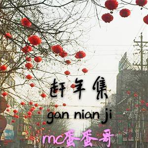 赶年集 (伴奏)