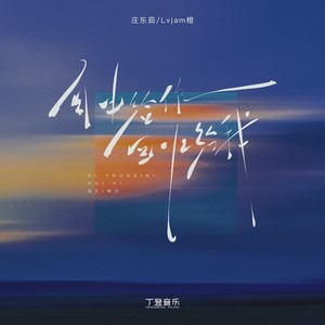 自由给你回忆给我