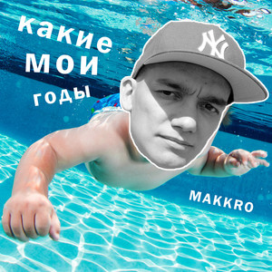 Какие мои годы (Explicit)