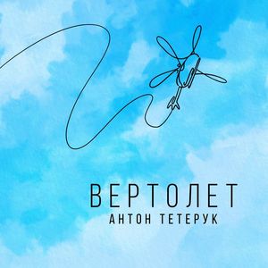 Вертолет