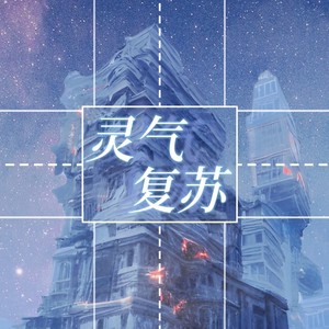 灵气复苏 (伴奏)