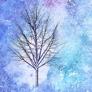 동파 (Feat.주설옥) (Freezing) (冻裂)