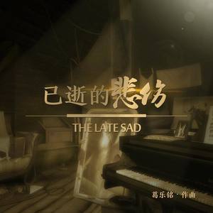 已逝的悲伤 (Inst.)