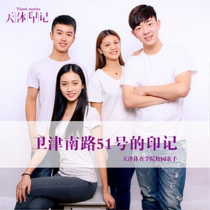 卫津南路51号的印记