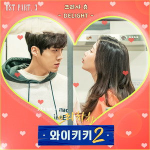 으라차차 와이키키 2 OST Part.3 (加油! 威基基 2 OST  Part.3)