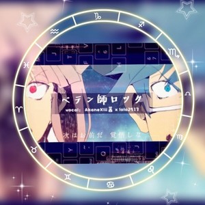 诈骗师Rock／ペテン師ロック (国人翻唱)