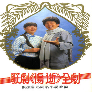 第六曲：子君的咏叹调《一抹夕阳》