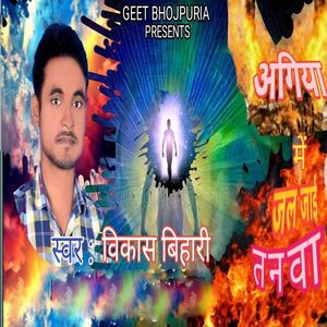 Agiya Me Jare Jai Tanwa