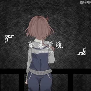 【伊吟bekay】坠落梦境