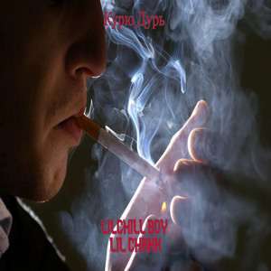 Курю дурь (Explicit)