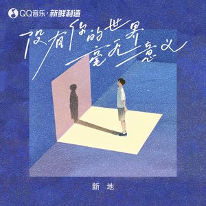 没有你的世界毫无意义-新地