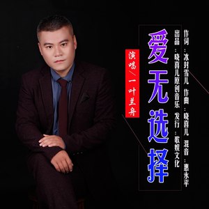 爱无选择