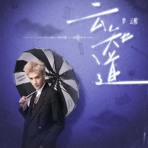 罗云熙 - 云知道