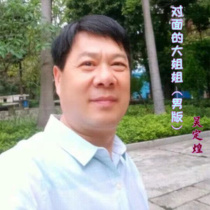 对面的大姐姐 (男版)