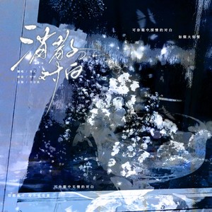 消散对白 (钢琴版)