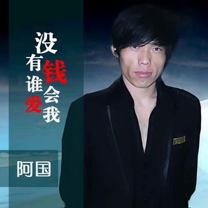没有钱谁会爱我