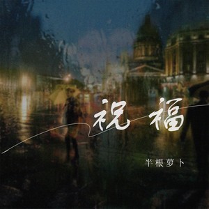 祝福 (驿动的心dj女声版)