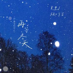 再等冬天(想要留住雪花)