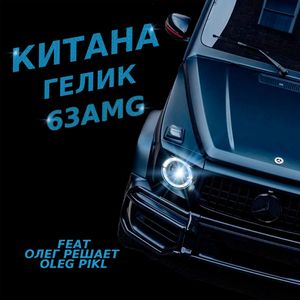 Гелик 63AMG (Explicit)