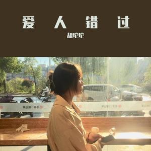 爱人错过（翻自 告五人）封面